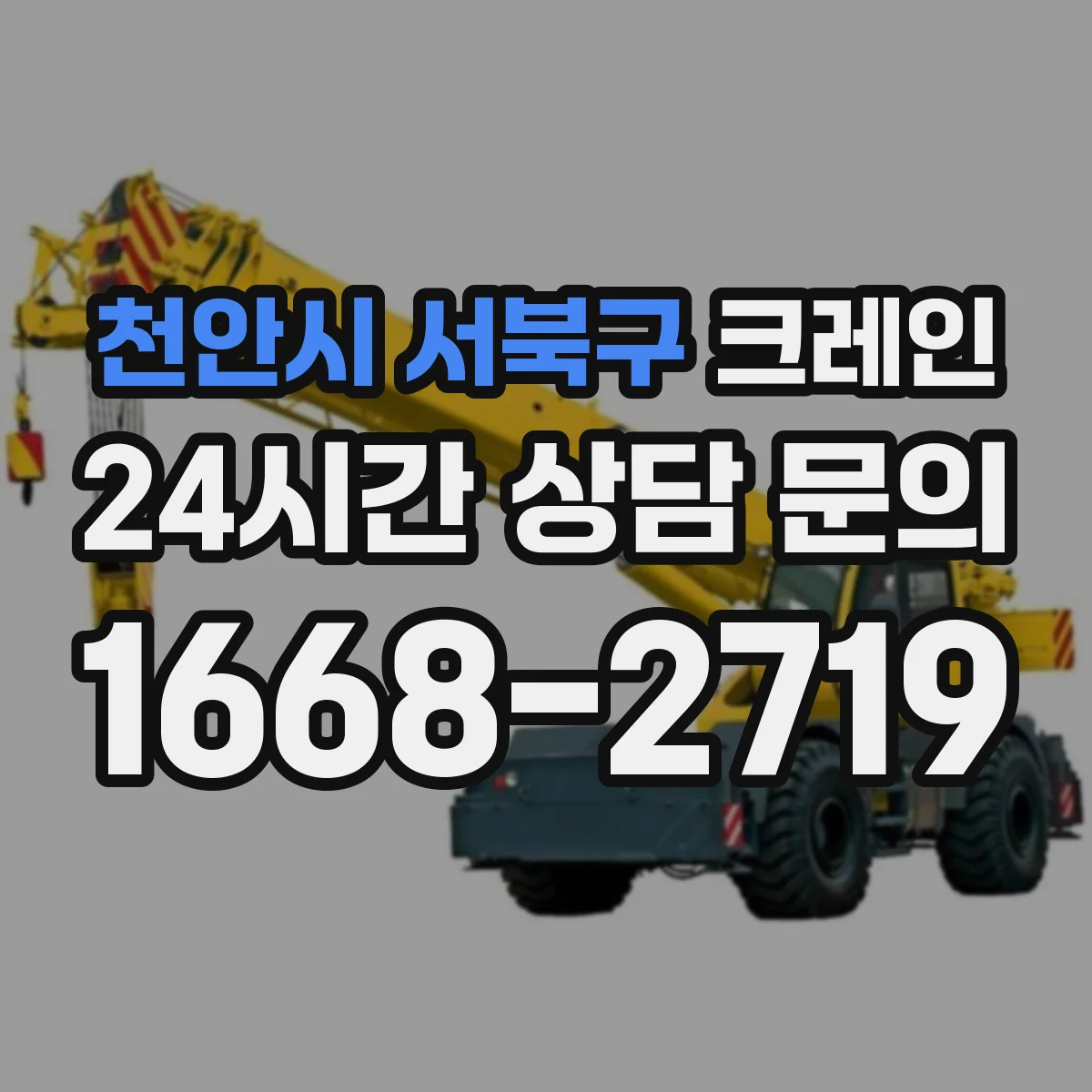 천안시 서북구 크레인