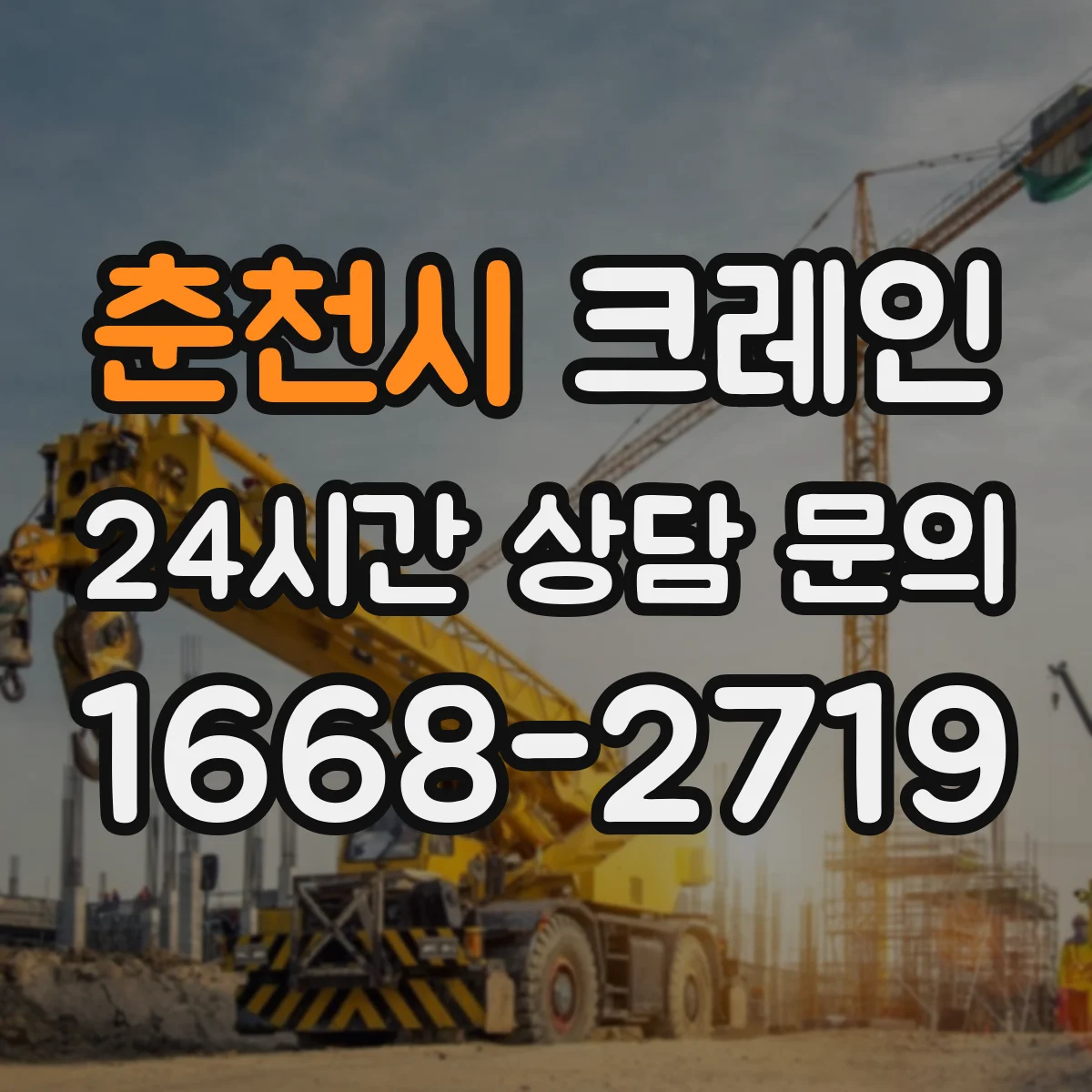 춘천시 크레인