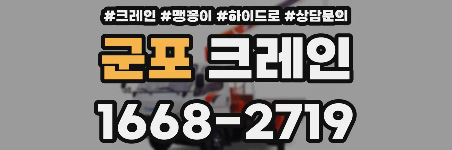 군포 크레인