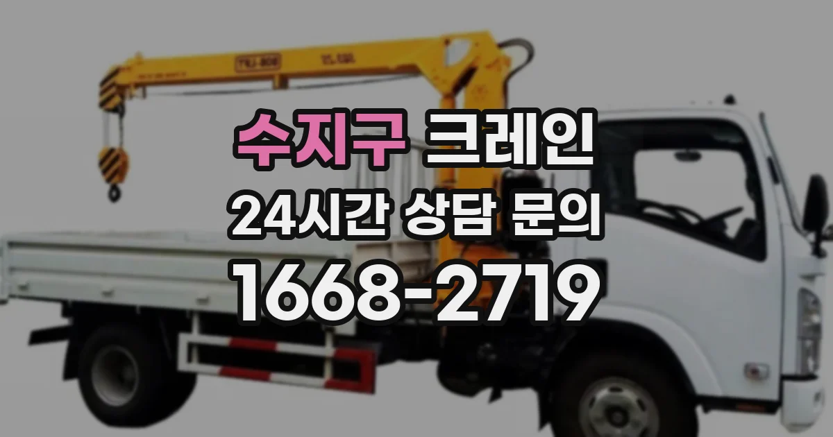 수지구 크레인