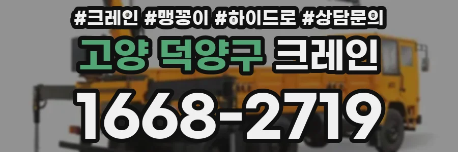 고양 덕양구 크레인