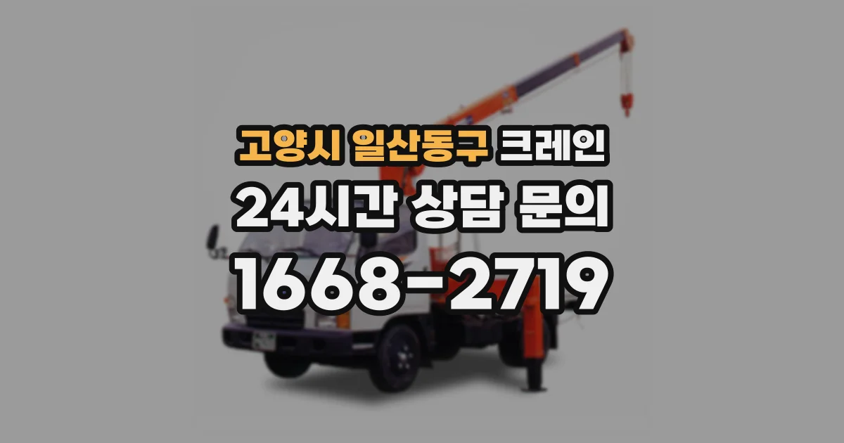 고양시 일산동구 크레인