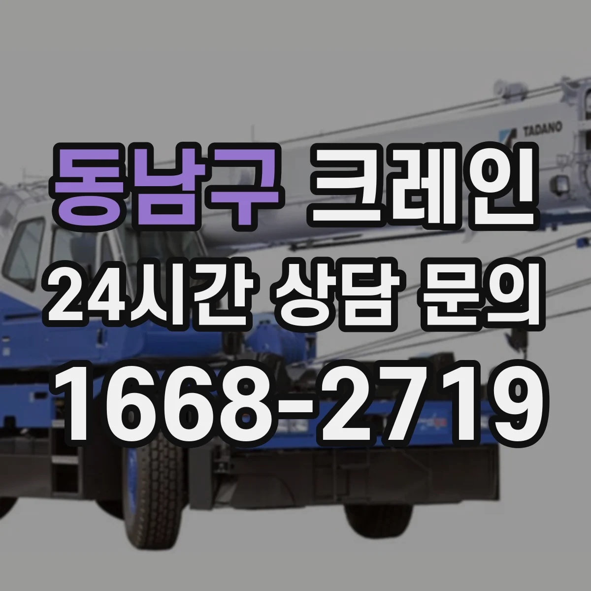 동남구 크레인 이동식이 유리한 현장과 트럭형이 맞는 경우