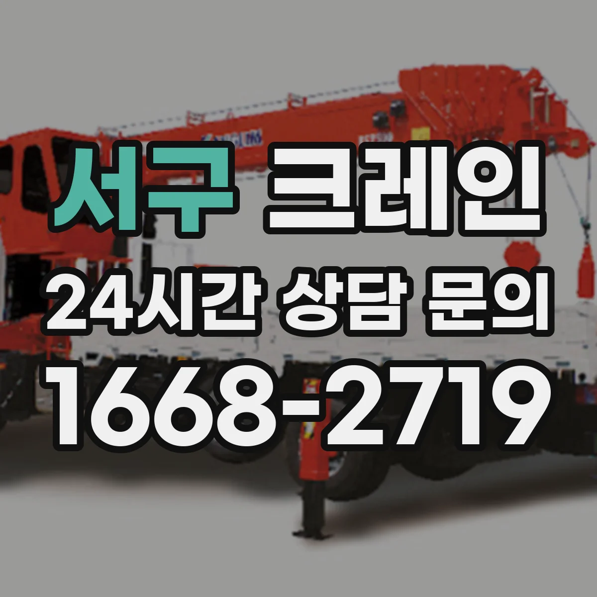 서구 크레인