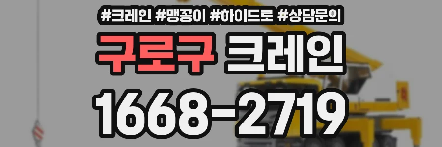 구로구 크레인