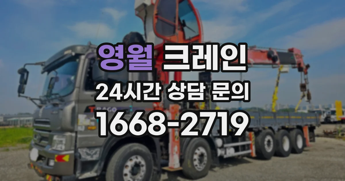 영월 크레인