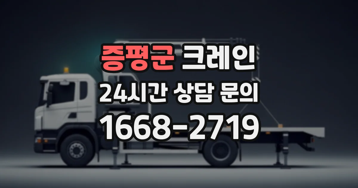 증평군 크레인