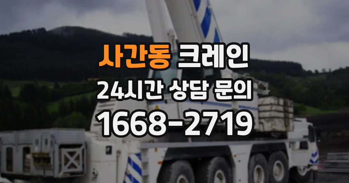 사간동 크레인