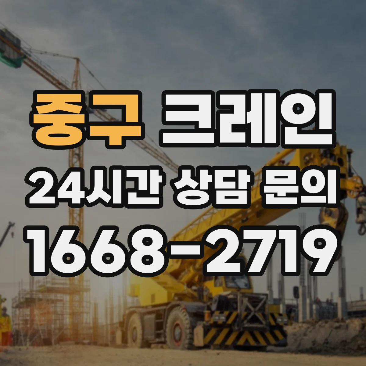 중구 크레인