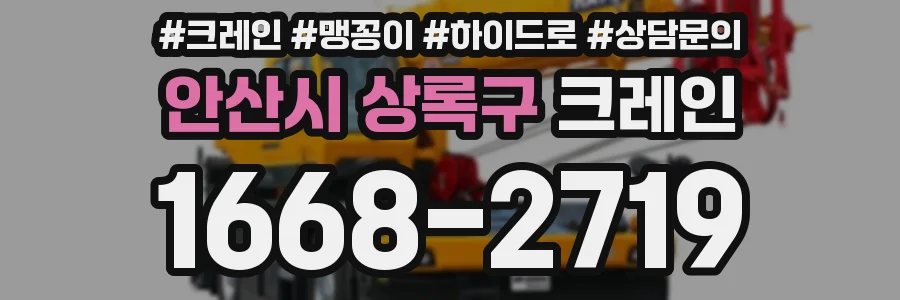 안산시 상록구 크레인