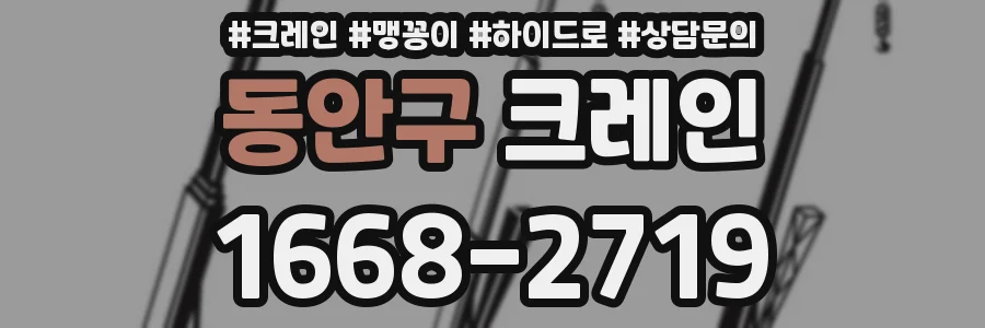 동안구 크레인