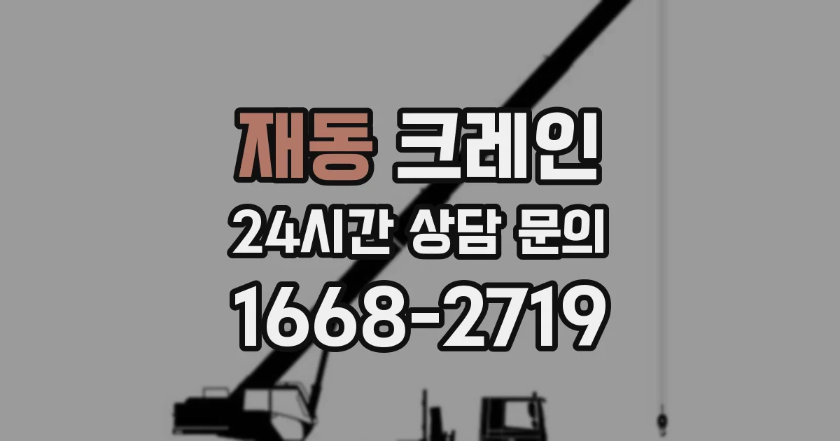 재동 크레인