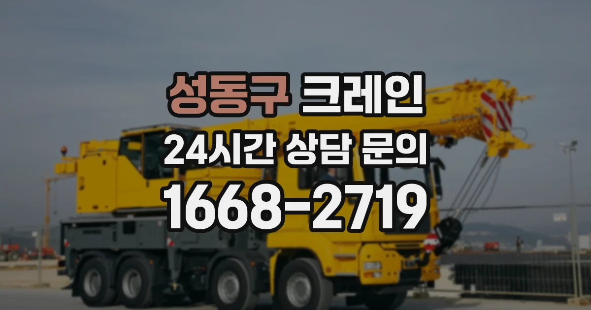 성동구 크레인