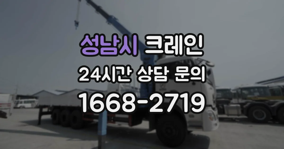 성남시 크레인