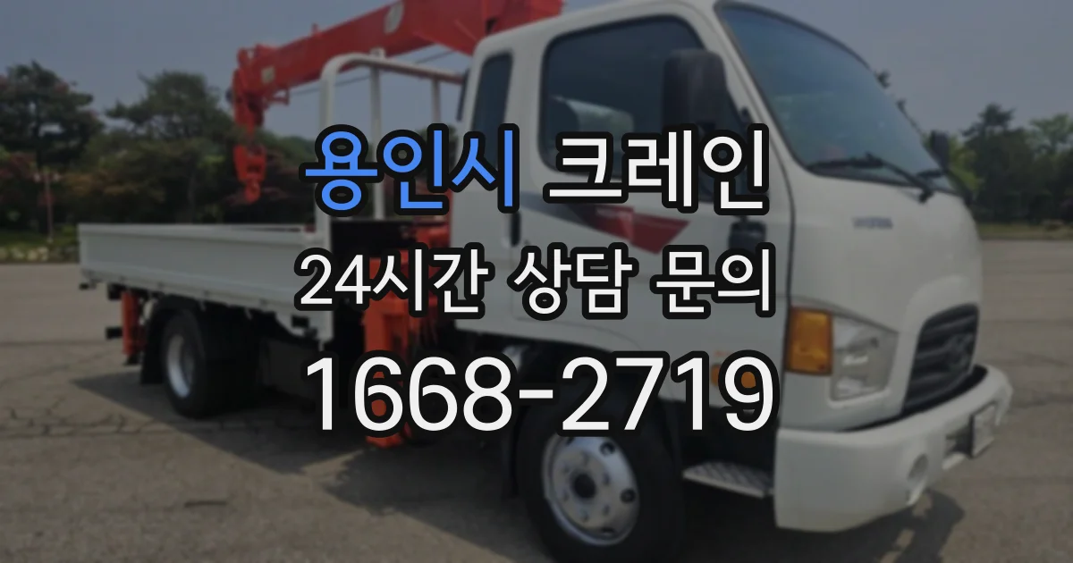 용인시 크레인