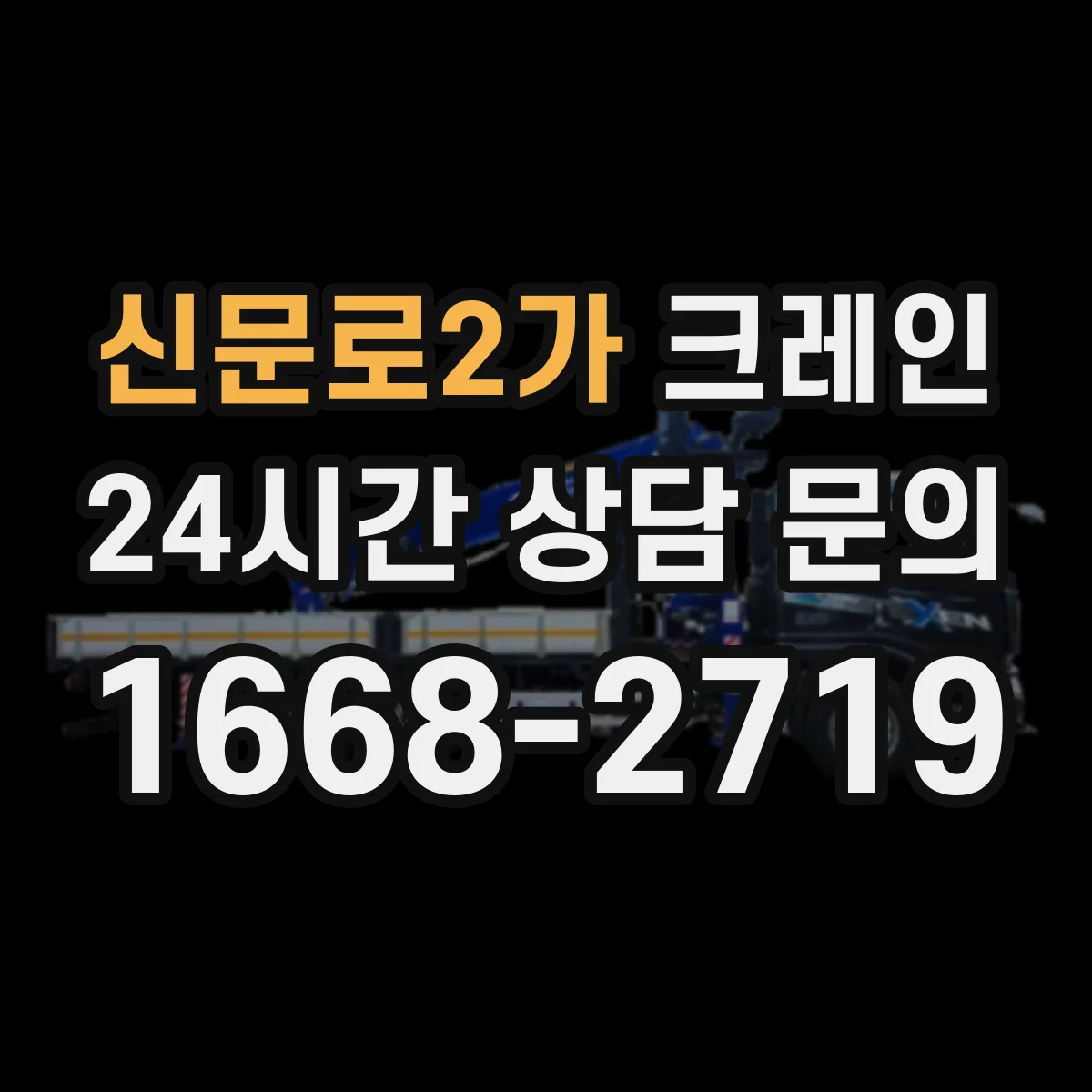 신문로2가 크레인