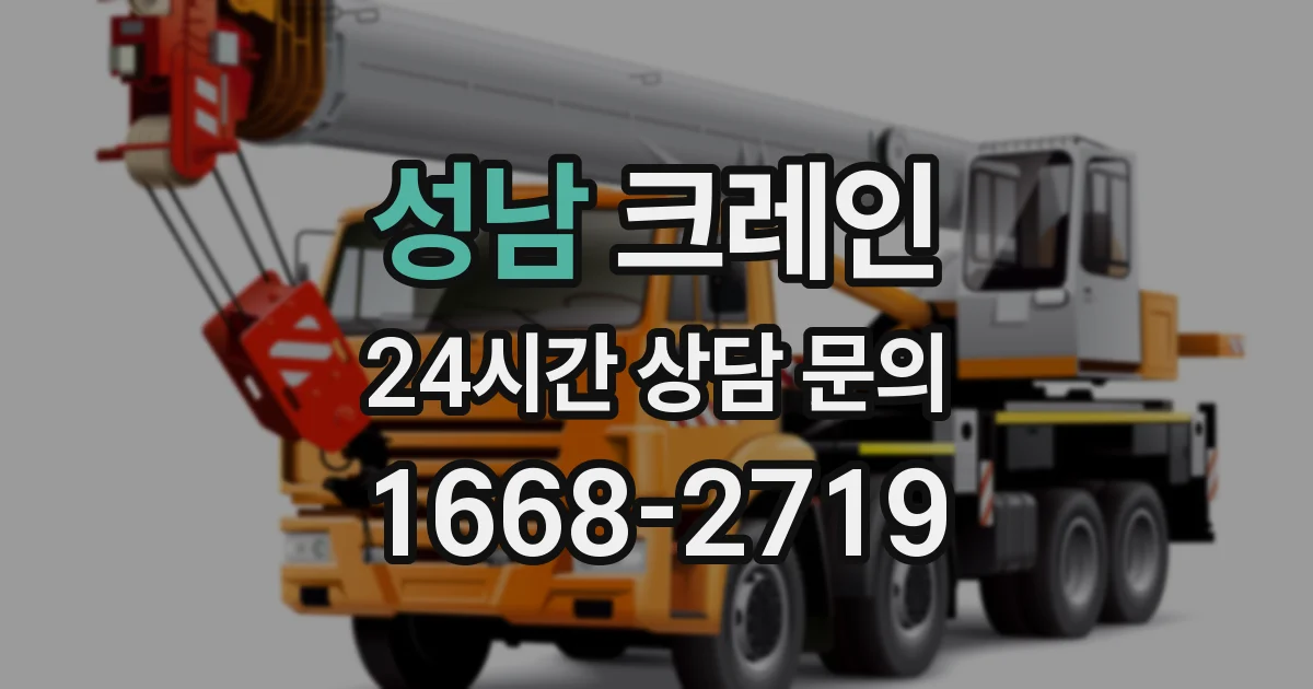 성남 크레인