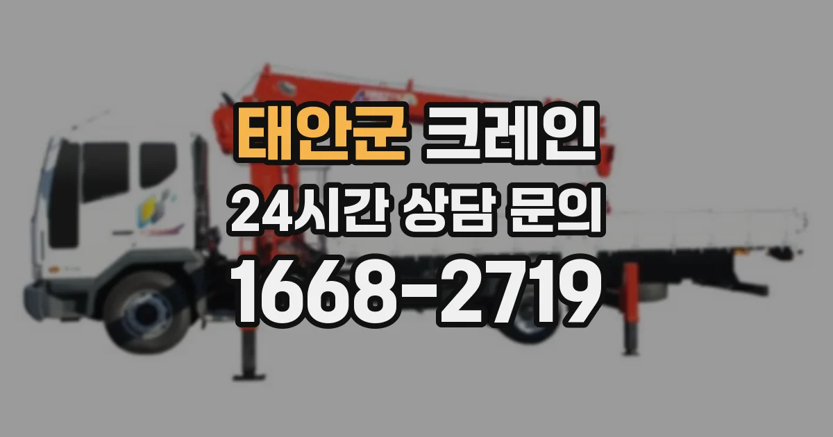태안군 크레인