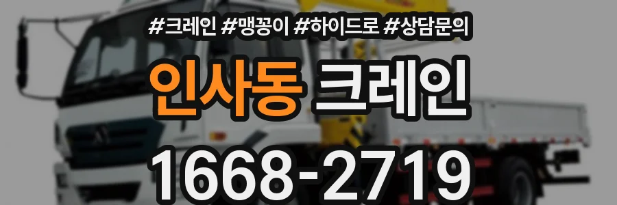 인사동 크레인