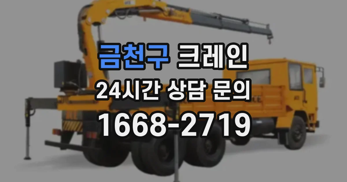 금천구 크레인