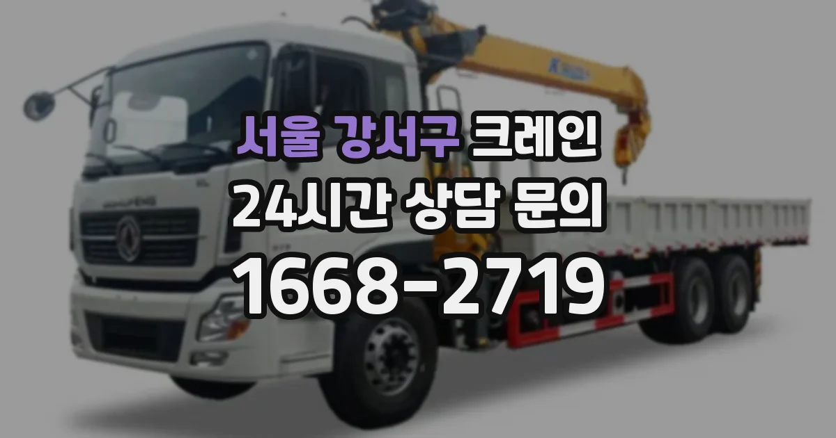 서울 강서구 크레인