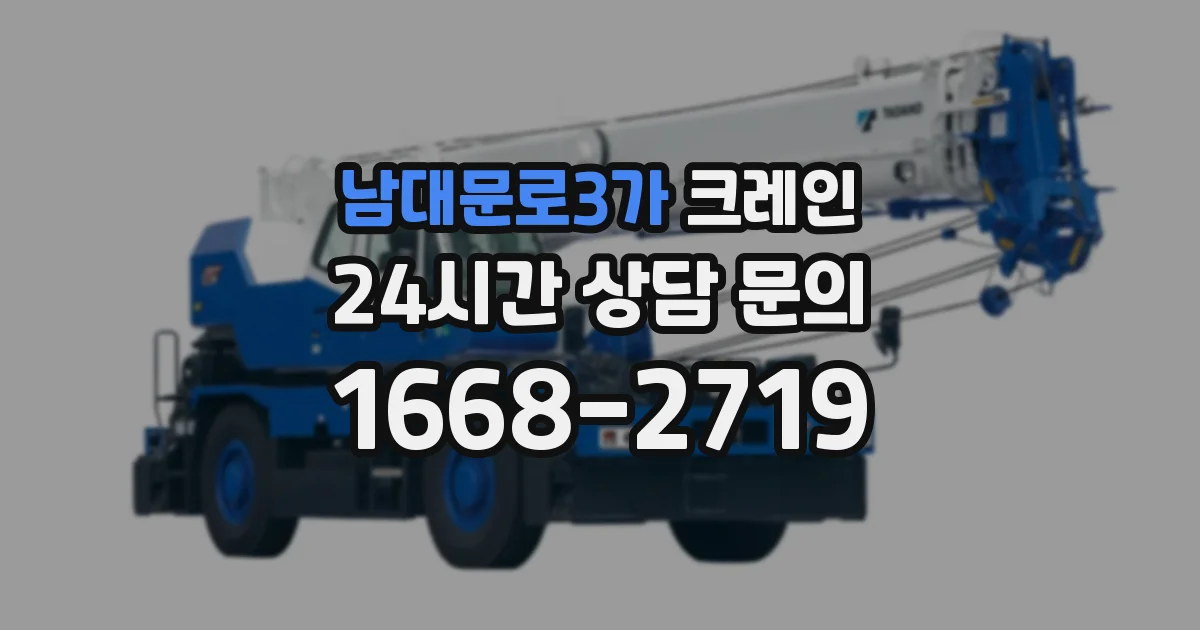 남대문로3가 크레인