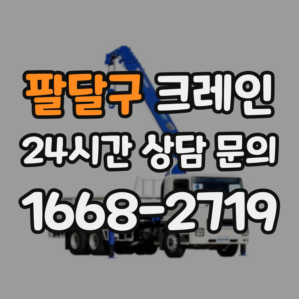 팔달구 크레인 현장 반입 시간·차량 접근성 점검으로 이설 리스크 줄이기