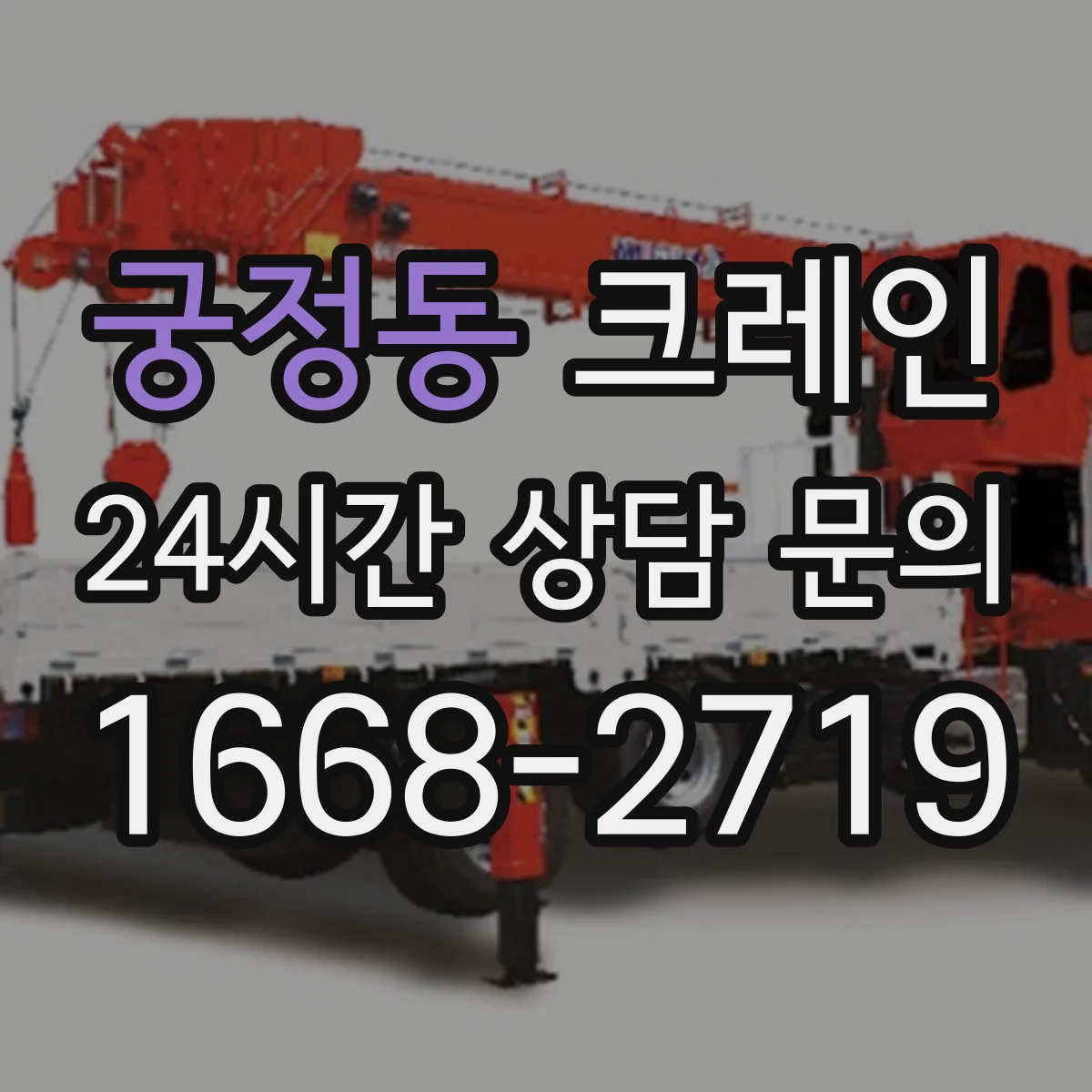 궁정동 크레인