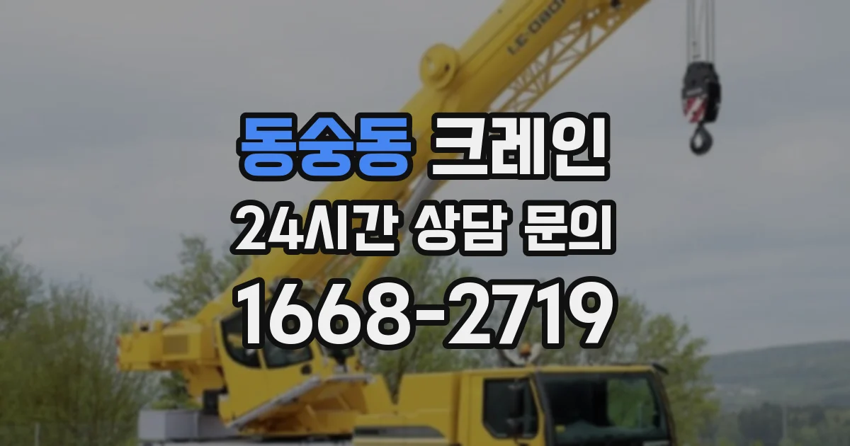동숭동 크레인