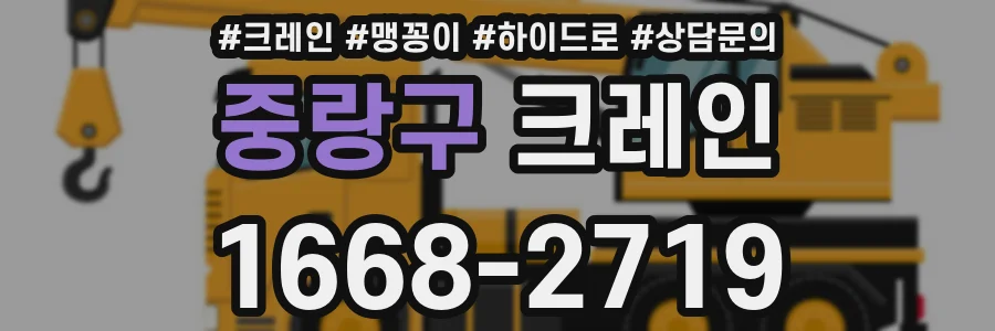 중랑구 크레인