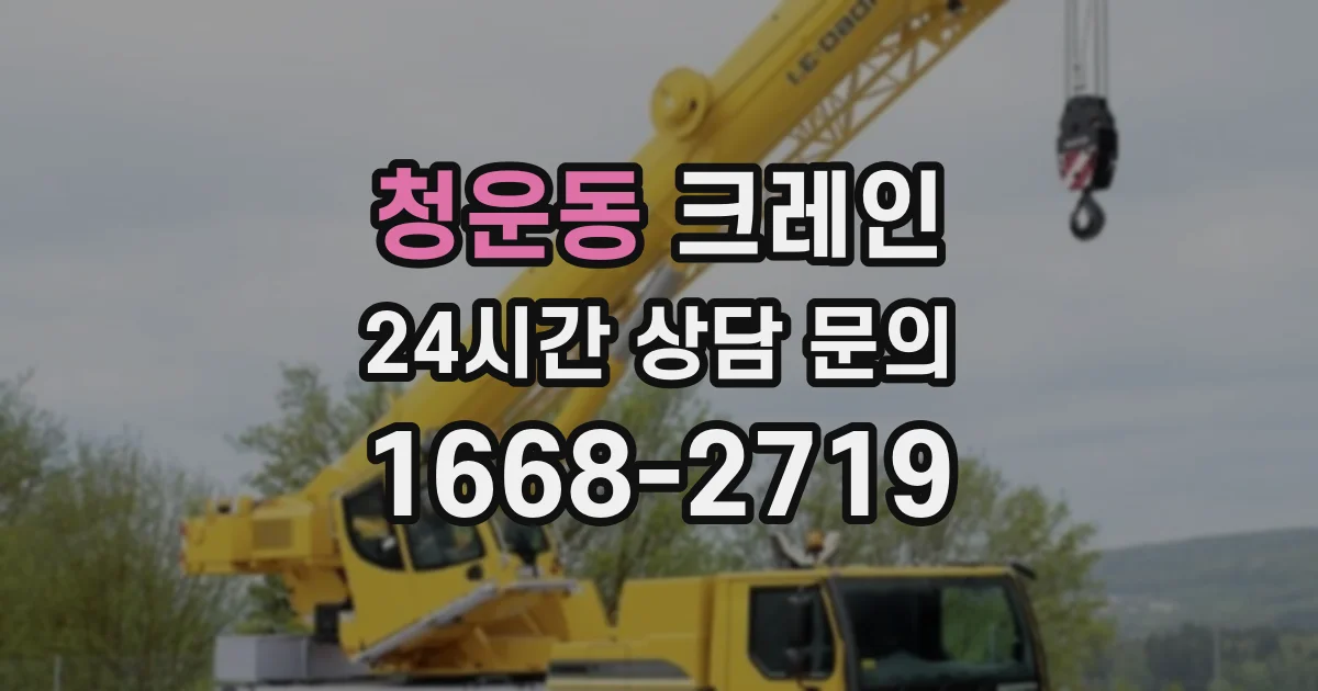 청운동 크레인