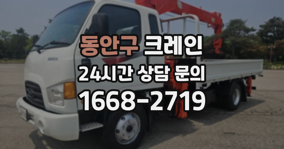 동안구 크레인