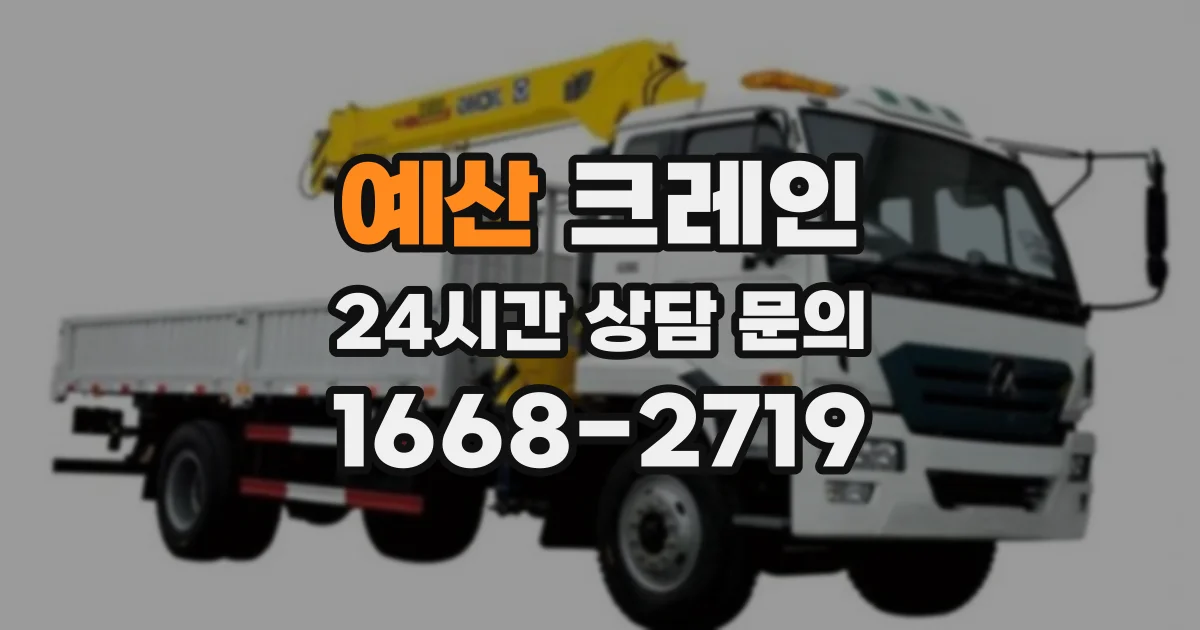 예산 크레인