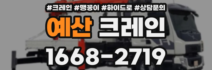 예산 크레인