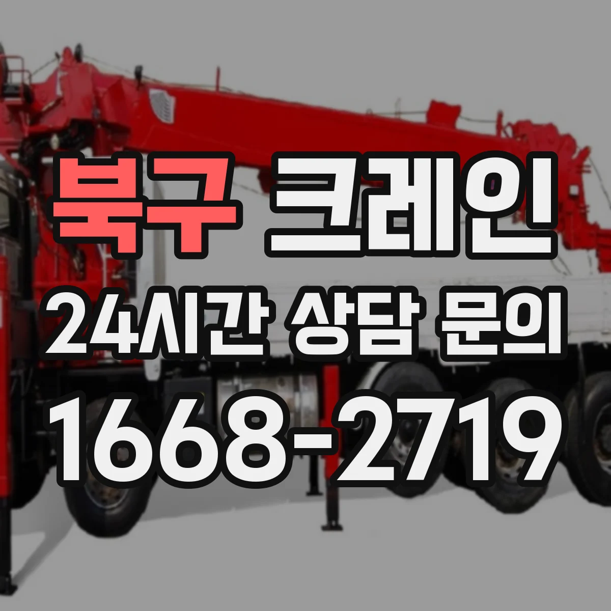 북구 크레인