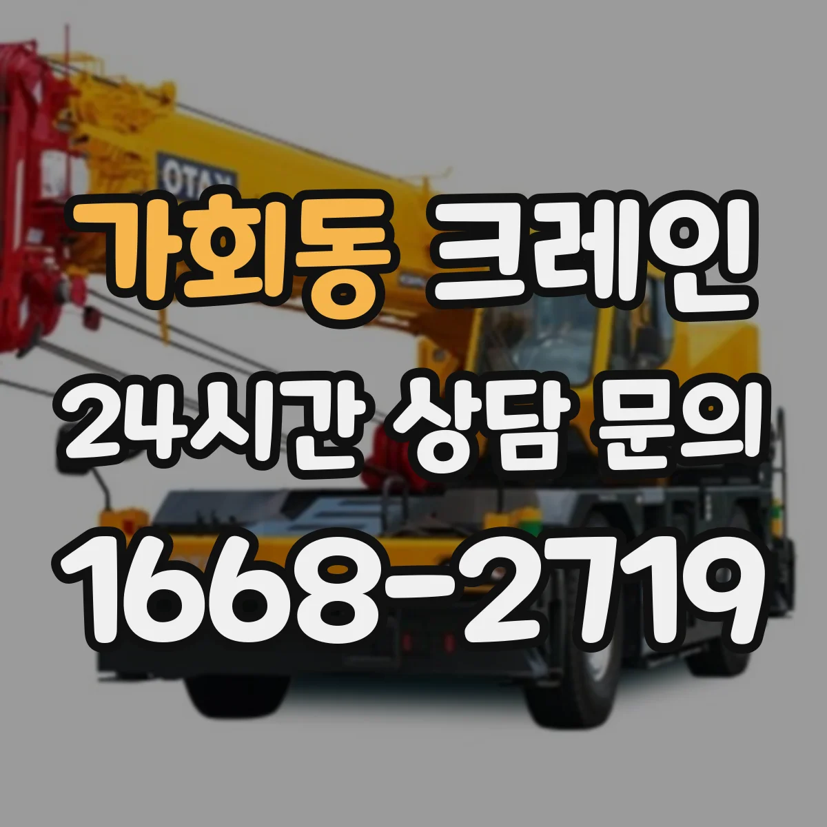 가회동 크레인