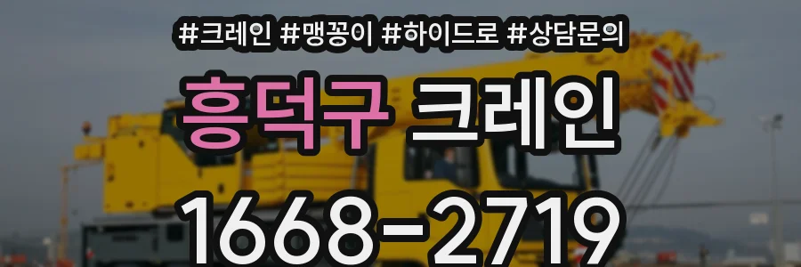 흥덕구 크레인