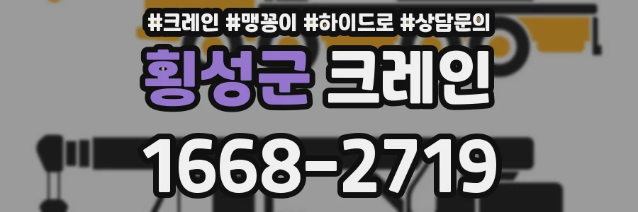 횡성군 크레인
