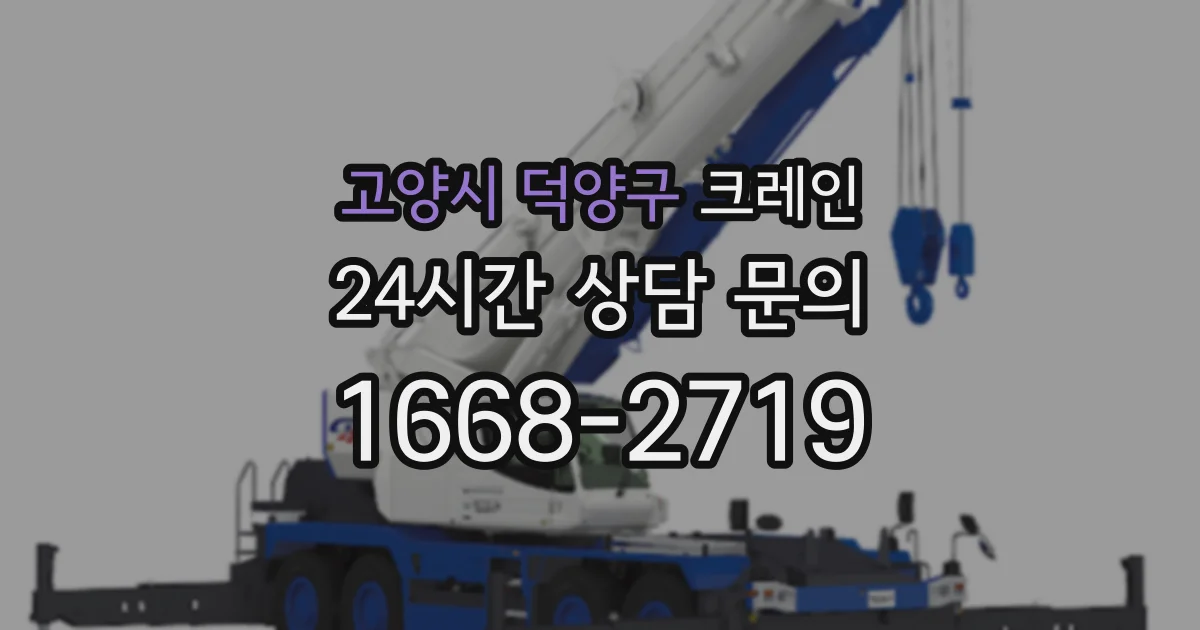 고양시 덕양구 크레인