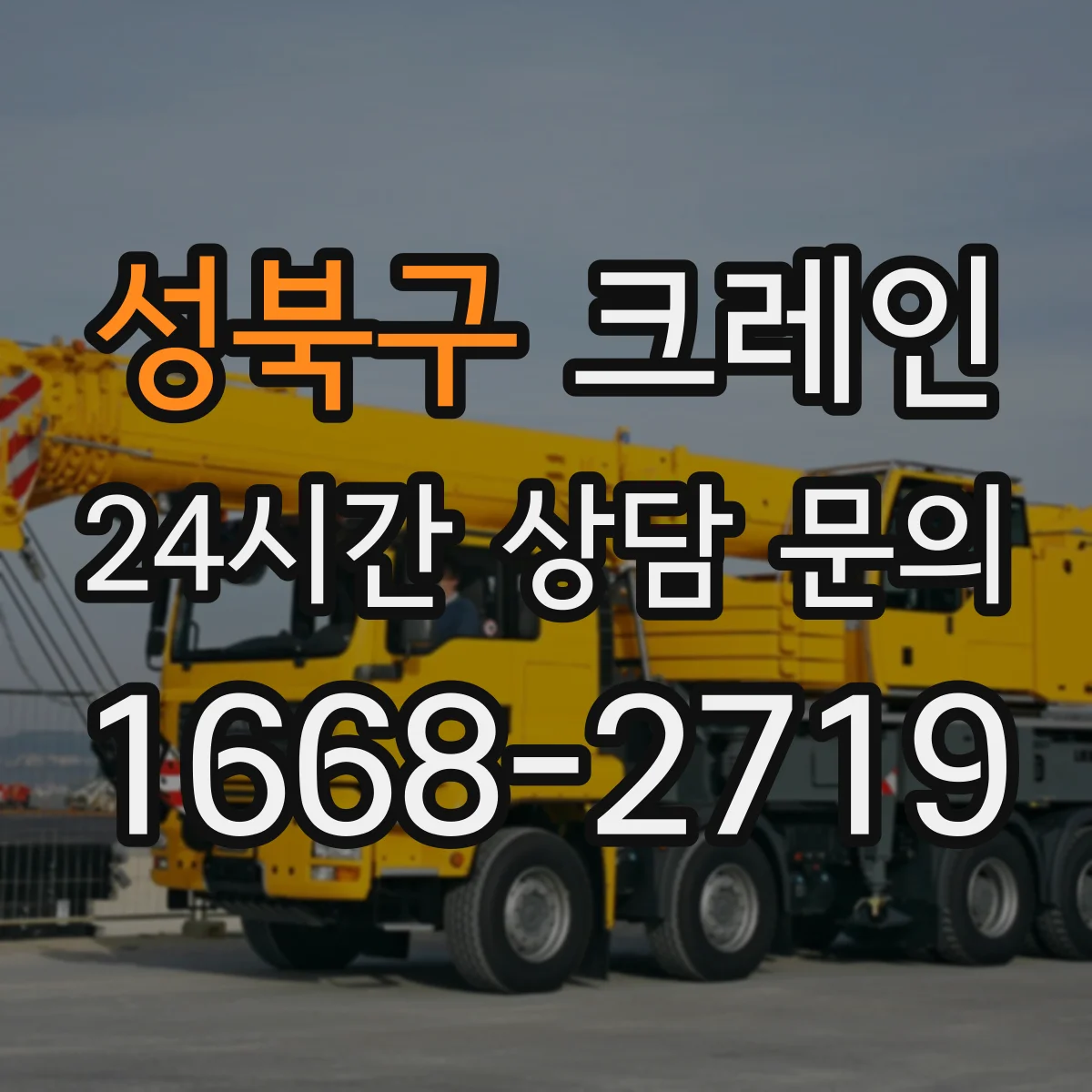 성북구 크레인 현장 장애물 반영해 양중 동선 그리는 순서