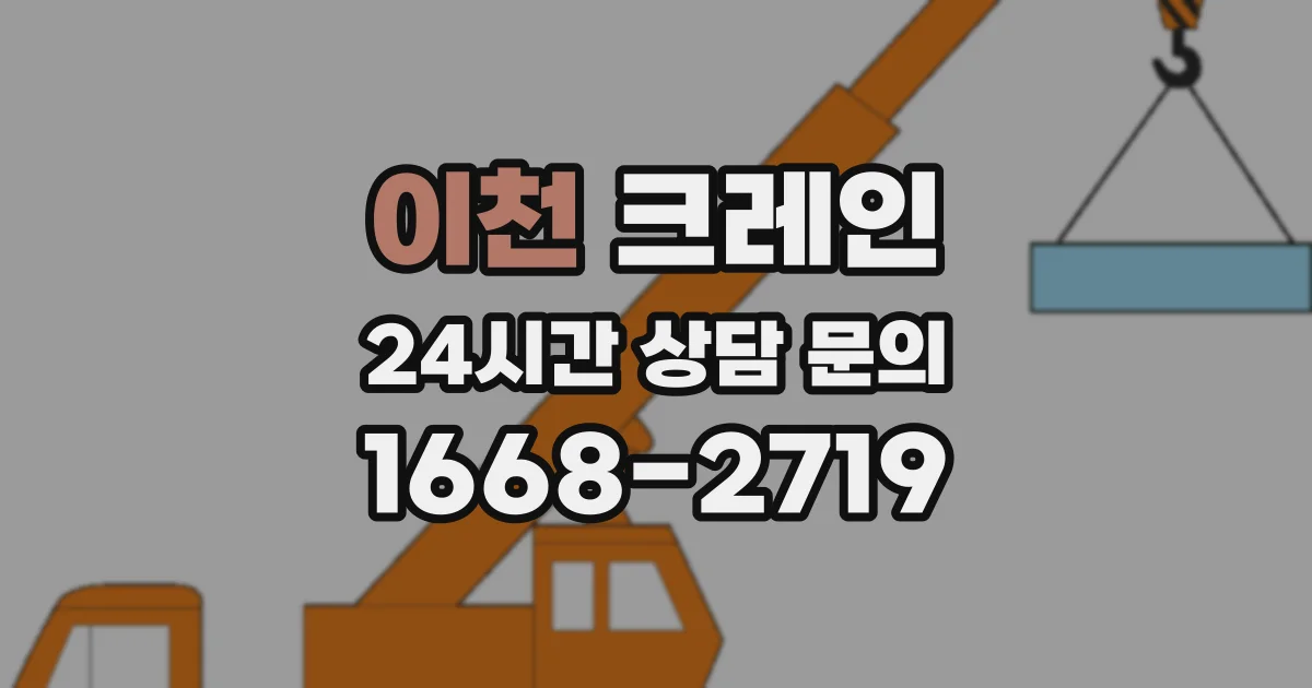 이천 크레인