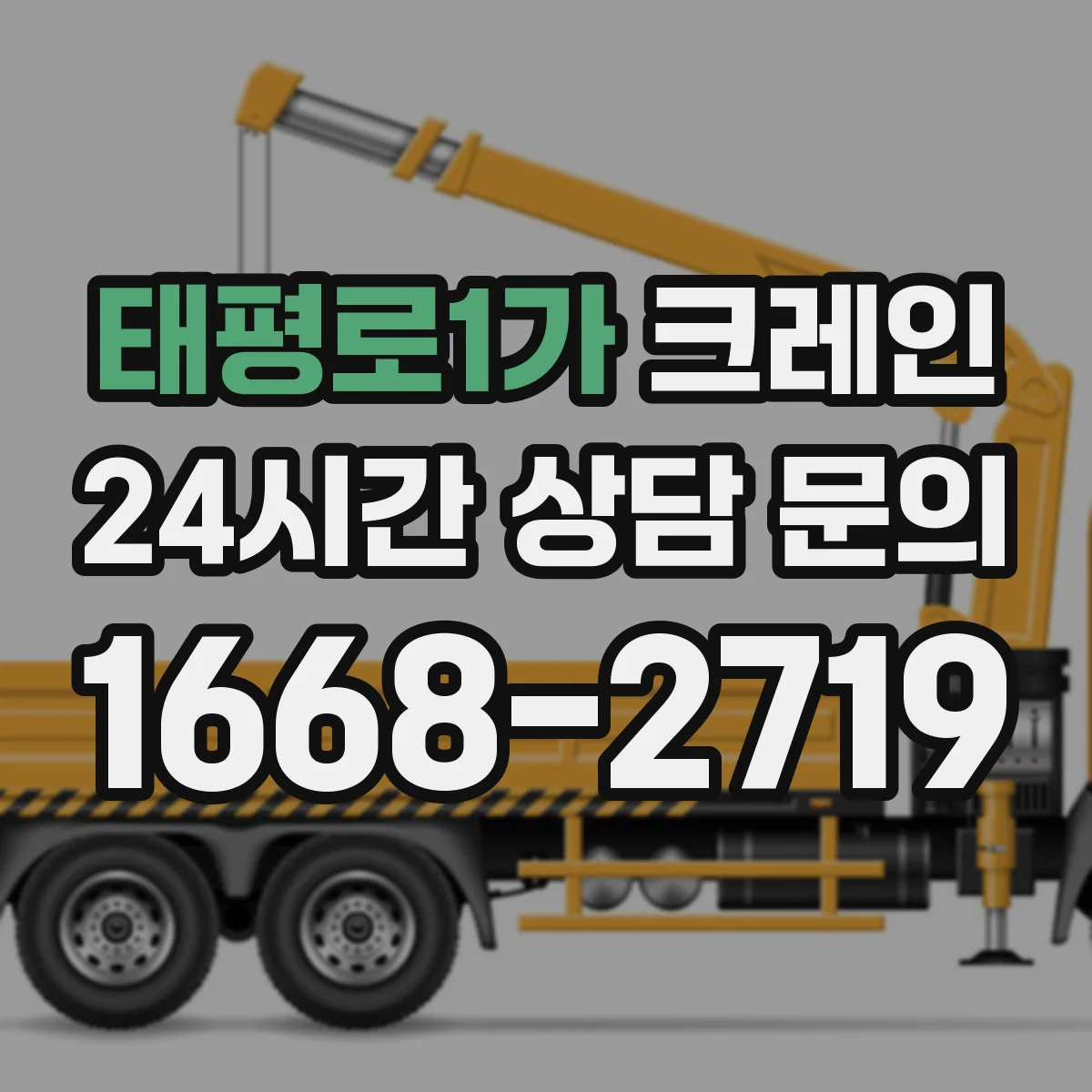 태평로1가 크레인