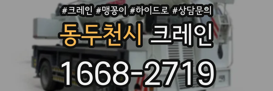 동두천시 크레인