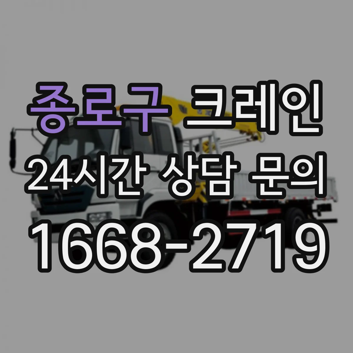 종로구 크레인