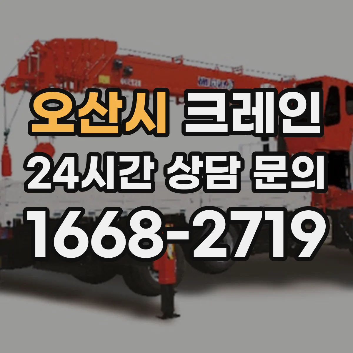 오산시 크레인
