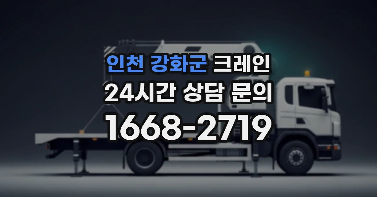 인천 강화군 크레인