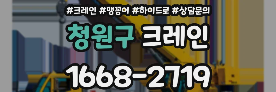 청원구 크레인