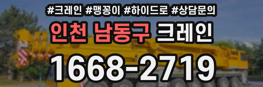 인천 남동구 크레인