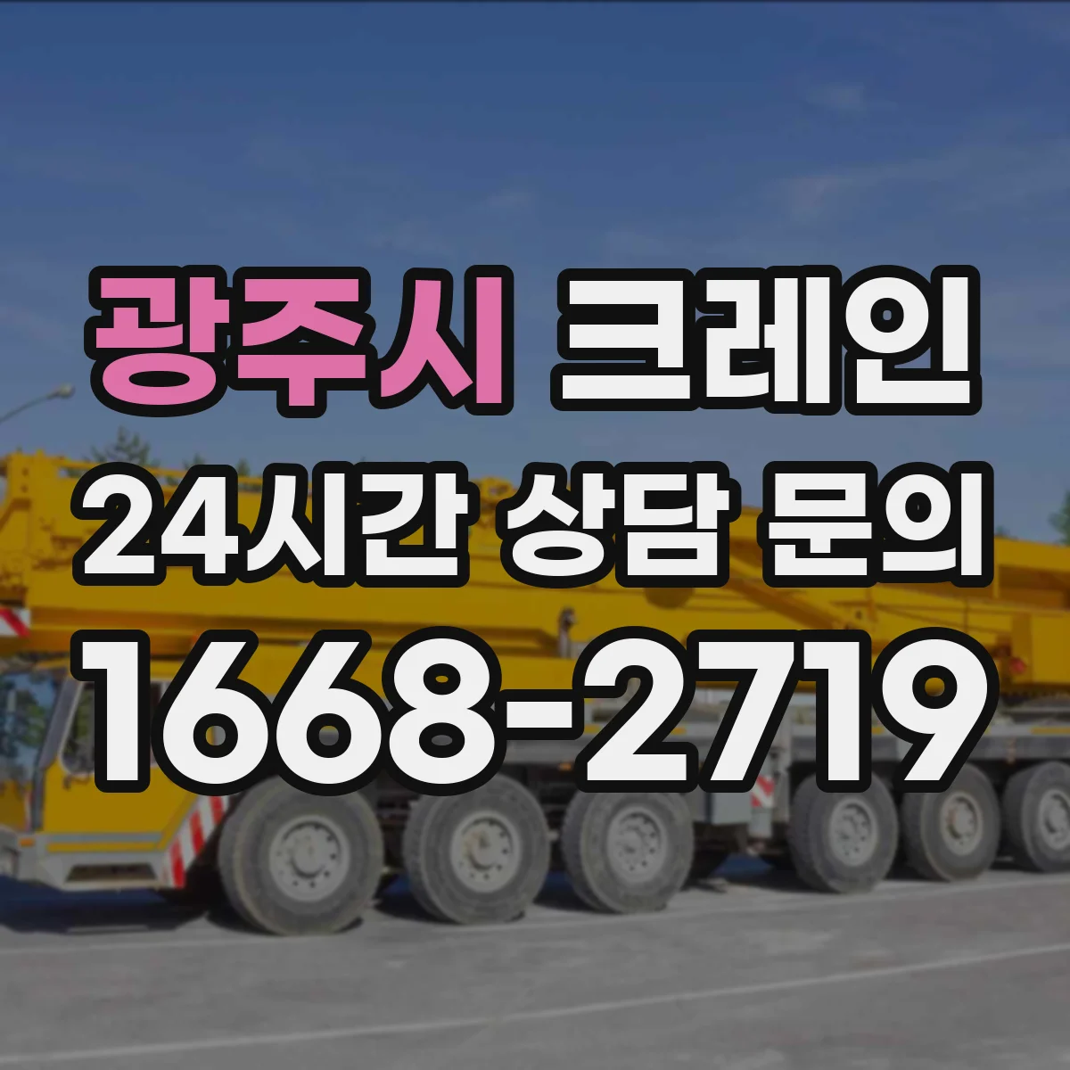 광주시 크레인