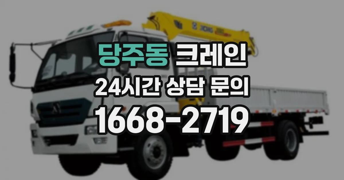 당주동 크레인